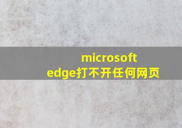 microsoft edge打不开任何网页